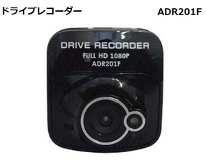 ドライブレコーダー 小型 フルHD 自動録画 ADR201F