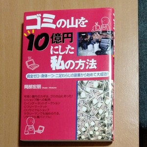 ゴミの山を10億円にした私の方法