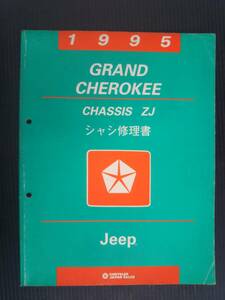 #Jeep 1995 Grand Cherokee chassis repair book 