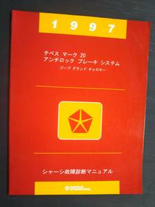 クライスラー■1997 シャーシ故障診断マニュアル テベス マーク 20 アンチロック ブレーキ システム ジープ グランド チェロキー