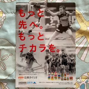 クリアファイルA4 横浜マラソン2015 ノベルティ　福原愛　上村愛子　日清オイリオ