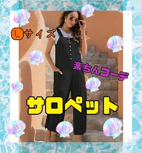 【Lサイズ・ブラック】コットン サロペット オールインワン オーバーオール 大きいサイズ 春夏 ワイドパンツ