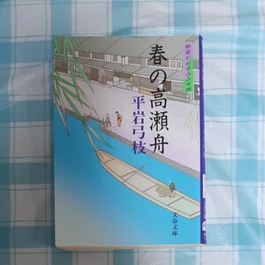 平岩弓枝 春の高瀬舟