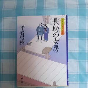 平岩弓枝 長助の女房