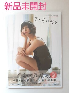 佐倉綾音 ファースト写真集 初回限定 生写真付き