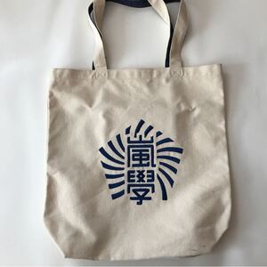 嵐 グッズ ワクワク学校 トートバッグ