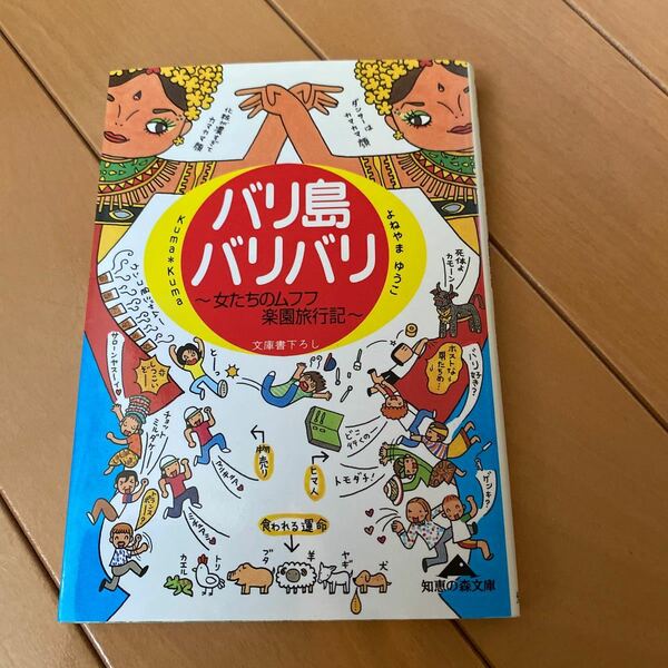 バリ島バリバリ 女たちのムフフ楽園旅行記 知恵の森文庫／ＫｕｍａＫｕｍａ (著者)