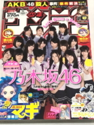 送料無料☆貴重即決☆週刊少年サンデー 2012年9月26日号 No.41☆乃木坂46 白石麻衣 西野七瀬 生田絵梨花 生駒里奈 橋本奈々未 深川麻衣