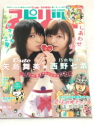 送料無料☆貴重即決☆ビッグコミック スピリッツ 2013年 7/1☆西野七瀬 矢島舞美 乃木坂46 ℃-ute