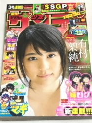 送料無料☆貴重即決☆週刊少年サンデー 2012年10月3日号 No.42☆有村架純