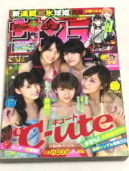 送料無料☆貴重即決☆週刊少年サンデー 2013年11月20日号 No.49☆℃-ute 矢島舞美 鈴木愛理 中島早貴 岡井千聖 萩原舞