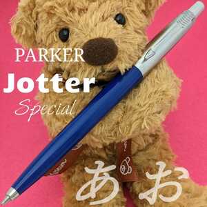 [未使用新品]　PARKER　パーカー　ジョッター　スペシャル　青　油性ボールペン　2KS1480