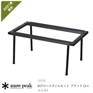 大特価★スノーピーク/IGTロースタイルセット ブラック即納/雪峰祭限定FES-136/アウトドアテーブル/キャンプ未開封品