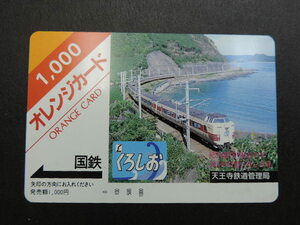 ★くろしお・国鉄★　　天王寺鉄道管理局　　　オレンジカード１０００　　　新品・未使用