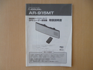 ★a1129★セルスター　アシュラ　緩曲面鏡　ハーフミラータイプ　GPS　レーダー探知機　AR-915MT　取扱説明書　説明書★