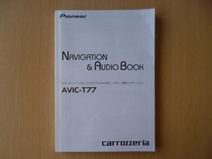 ★a1193★カロッツェリア　メモリーナビ　AVIC-T77　取扱説明書　説明書　ナビゲーション＆オーディオブック　2011年★