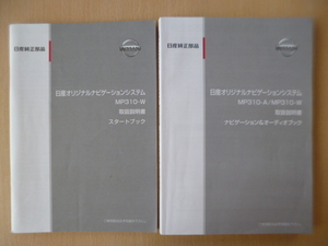 ★a1279★日産　純正　オリジナルナビゲーション　MP310-A　MP310-W　取扱説明書　説明書　2冊セット　2010年5月印刷★訳有★