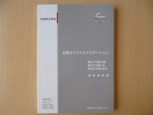 ★a1280★日産　純正　オリジナルナビゲーション　MJ116D-W　MJ116D-A　MJE16D-EV　取扱説明書　説明書★