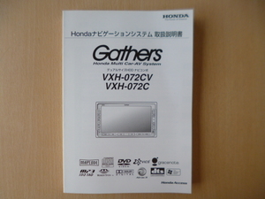 ★a1287★★ホンダ　純正　Gathers　ギャザズ　デュアルサイズ　HDDナビ　VXH-072CV　VXH-072C　取扱説明書　説明書　2006年★訳有★