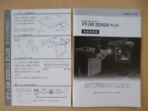 ★a1292★FIRSTEC　ファーステック　ドライブレコーダー　FT-DR　ZEROⅡ　PLUS　取扱説明書　説明書　クイックガイド★