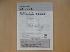 ★a1305★セルスター　アシュラ　ワンボディータイプ　GPS　レーダー探知機　VA-330S　取扱説明書　説明書★