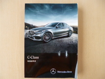 ★a1320★ベンツ　benz　Cクラス　W205　C180／C200／C220／C250／C350e／C450 AMG　2015年　取扱説明書★_画像1