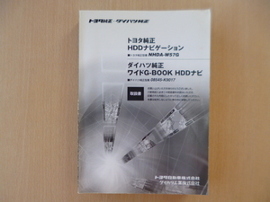 ★a1347★トヨタ　純正　HDDナビ　NHDA-W57G　ダイハツ　純正　08545-K9017　取扱説明書　取扱書　説明書　2007年12月発行★訳有★