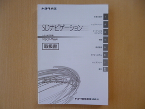 ★a1357★トヨタ　純正　SDナビ　NSCP-W64　取扱説明書　説明書　取扱書★