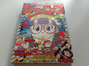 週刊少年ジャンプ 1981年2+3号 コブラ 新連載 WEEKLY JUMP 集英社 Dr.スランプ