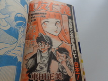 週刊少年ジャンプ 1978年10号 WEEKLY JUMP 集英社 真友仁義 車田正美_画像4