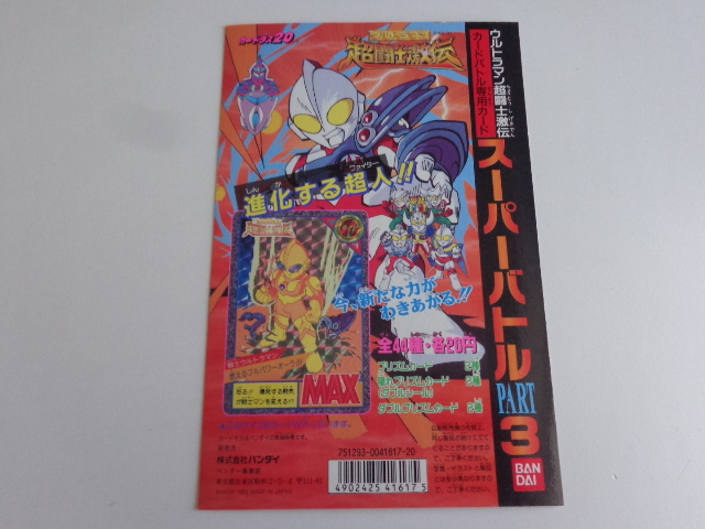 ファッションの ウルトラマン超闘士激伝 カードダス 筐体台紙 パート3 カードダス その他
