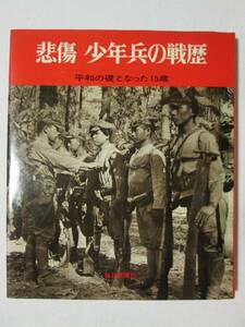 悲傷 少年兵の戦歴 平和の礎となった15歳 毎日新聞社 昭和45年 ※状態難あり / 濡れ滲みヨゴレ カバーヒヤケ色褪せ (B-794)