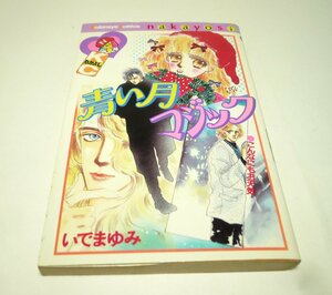 いでまゆみ『青い月マジック』昭和61年＜1986年＞第1刷　KCなかよし　講談社【古本・中古コミック】