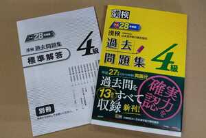 ★漢検4級 過去問題集(平成28年度版) 日本漢字能力検定協会【美品・送料無料】