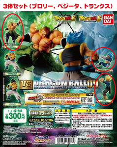 即決 送料込み 袋未開封 ドラゴンボール超 VS ドラゴンボール 09シリーズ フィギュア 3体セット / 匿名配送ヤマト運輸ネコポス発送