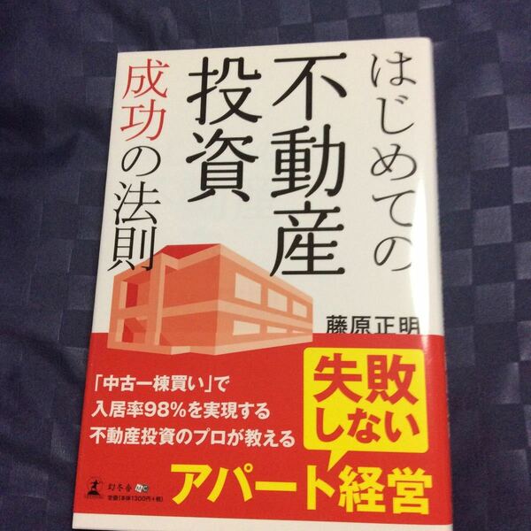 はじめての不動産投資成功の法則/藤原正明