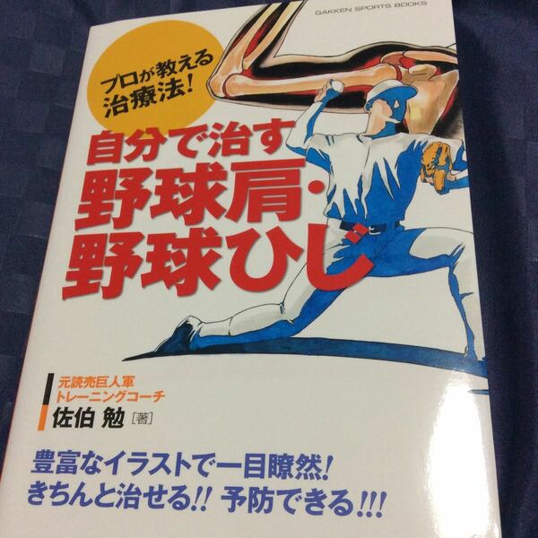 自分で治す野球肩野球ひじ プロが教える治療法！ ／佐伯勉 【著】