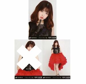 305 乃木坂46 公式グッズ 【生写真】 2枚 セミコンプ　限定品　松村沙友理　乃木坂46 三角の空き地 会場限定　ヨリヒキ