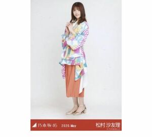 311 乃木坂46 公式グッズ 【生写真】 1枚 限定品　松村沙友理　ヒキ　8thBDライブ衣装2 乃木坂46 2020.May