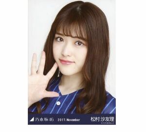 142 乃木坂46 公式グッズ 【生写真】 1枚 限定品　松村沙友理　ベースボールシャツ　2017.November ヨリ