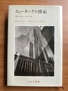 ニューヨークの啓示　フィリップ・ソレルス