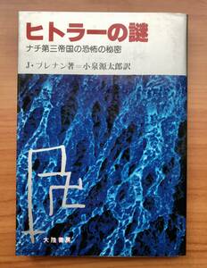 ヒトラーの謎　 J.ブレナン 著＝小泉 源太郎 訳