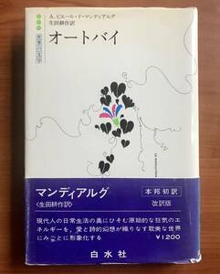 オートバイ　A.ピエール・ド・マンディアルグ