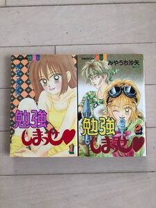 コミック 勉強しまっせ