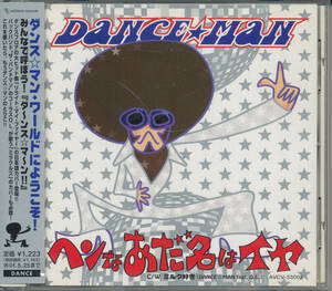 ダンス☆マン★へンなあだ名はイヤ★DANCE MAN★ダンスマン★