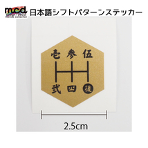 シフトパターン シール ステッカー 漢字 2.5cm 六角タイプ 1枚 シフトノブ MT車 5速用 マニュアル 金黒文字 和風 いすゞ 三菱 マツダ_画像1