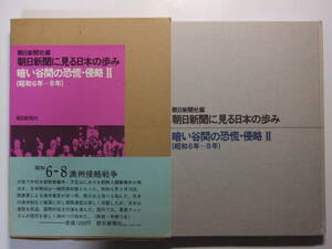 ☆☆V-3755★ 朝日新聞に見る日本の歩み 昭和6年～8年 暗い谷間の恐慌・侵略2 ★レトロ印刷物☆☆