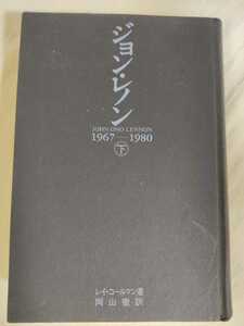 ★ジョンレノン下巻JOHN ONO LENNON　1967-31980レイ・コールマン著岡山徹訳　ゆうパック着払い