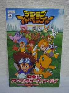 デジモンアドベンチャー 超進化! アドベンチャーズファイル!! Vジャンプブックス ★ バンダイナムコゲームス公式攻略本 ポスター有