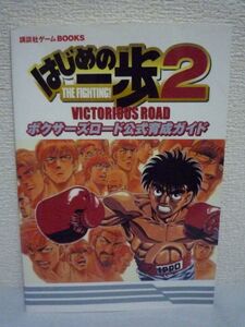 はじめの一歩2 VICTORIOUS ROAD ボクサーズロード公式育成ガイド ★ 講談社 ◆ 公式攻略本 プレイステーション2 PS2 プレステ2 ボクシング